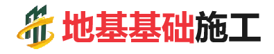 额敏地基基础施工